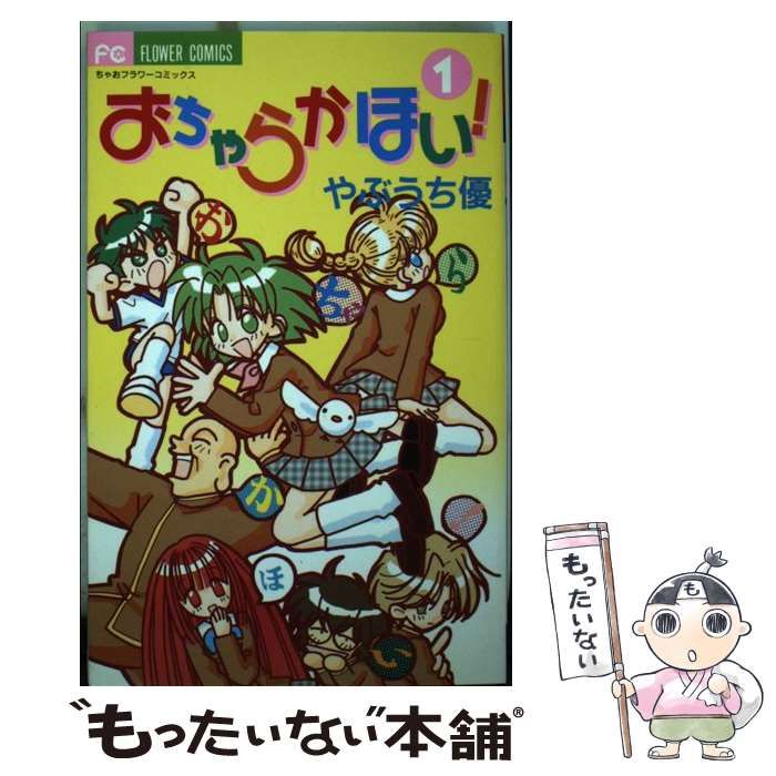 中古】 おちゃらかほい！ 1 （フラワーコミックス） / やぶうち 優  