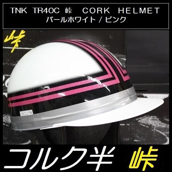 TNK TR-40C 峠 コルク半ヘルメット パールホワイト|ピンク フリーサイズ 半帽 旧車