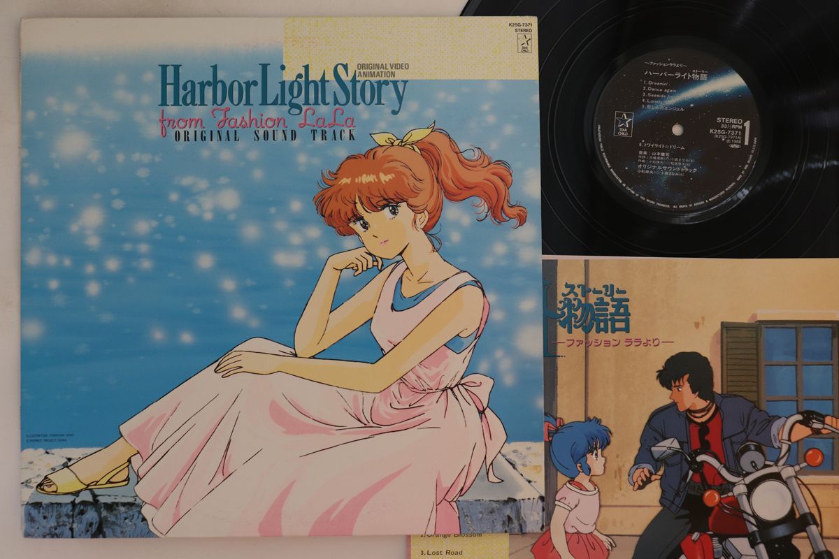 LP アニメ ハーバーライト物語 Harbor Light Story From Fashion Lala