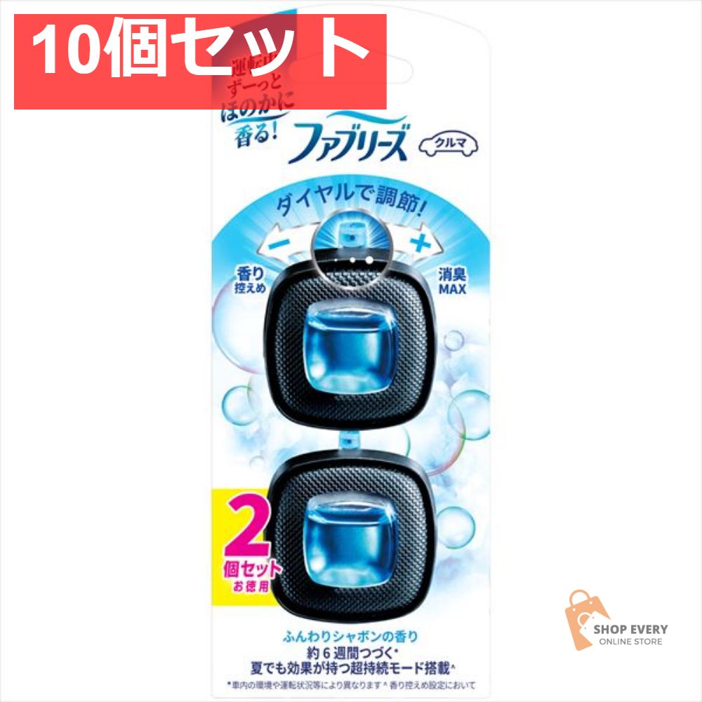 ファブリーズ EC微香シャボン2．5MLX2個 10個セット まとめ売り