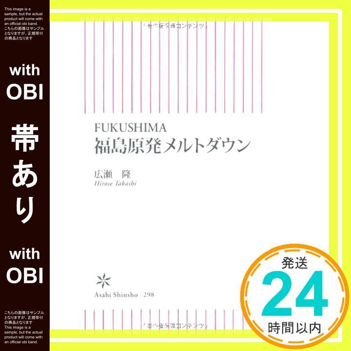 帯あり】FUKUSHIMA 福島原発メルトダウン (朝日新書) [May 13