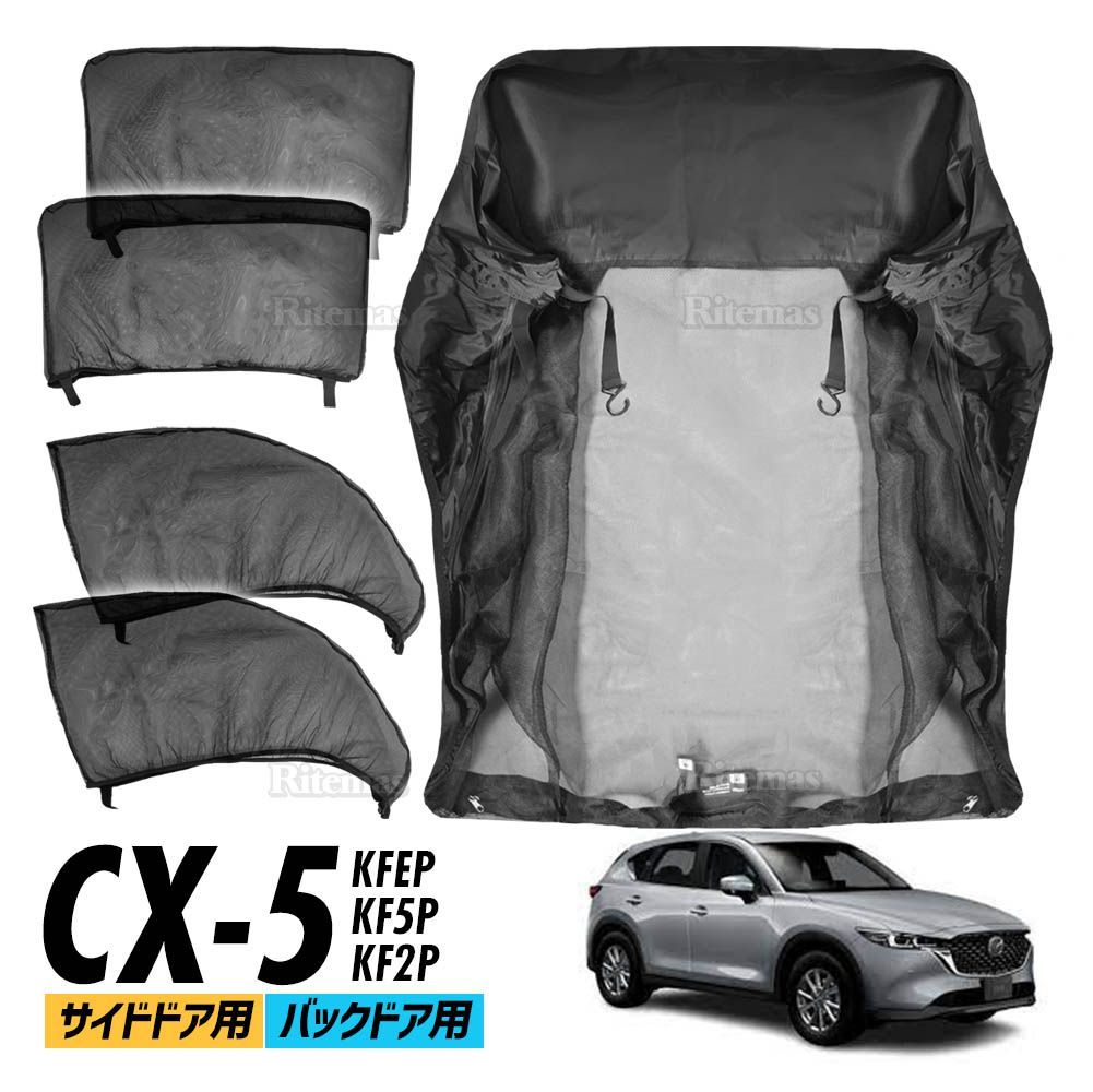 CX5 KF系　サンシェード　車用網戸のおまけ付き CX-5 KF系 ウインドーネット メッシュ サンシェード 車用網戸