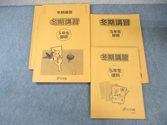浜学園小5国語理科算数 浜学園 小5 国語/算数/理科/春/夏/冬 テキスト 2022年使用版 中古