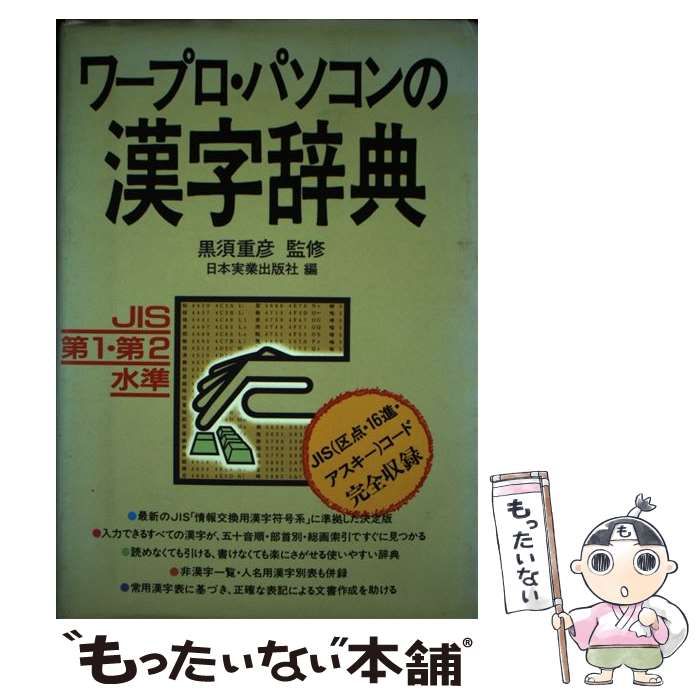 Amazon.co.jp: ワープロ・パソコンの漢字辞典: JIS第1・第2水準