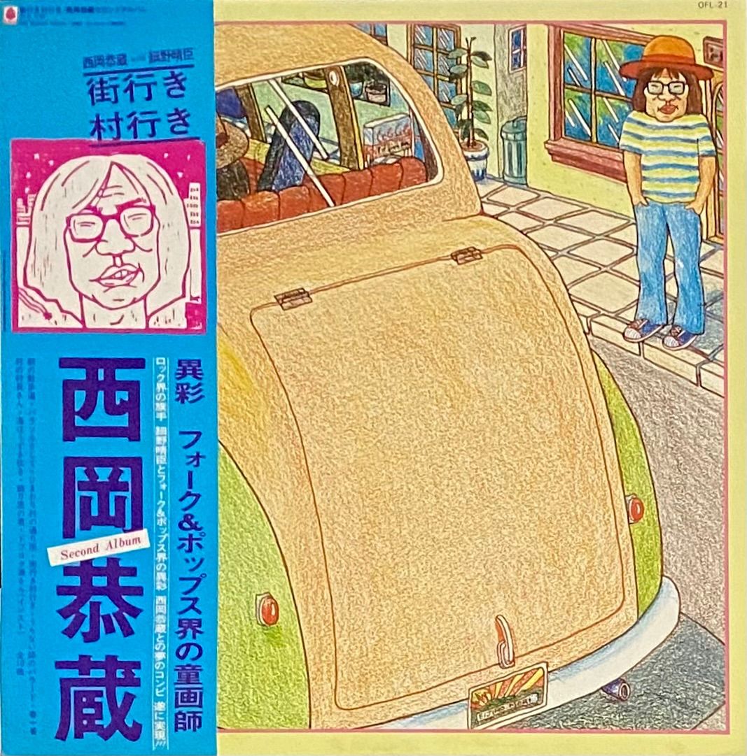 西岡恭蔵 / 細野晴臣 『街行き村行き』 LP OFL-21