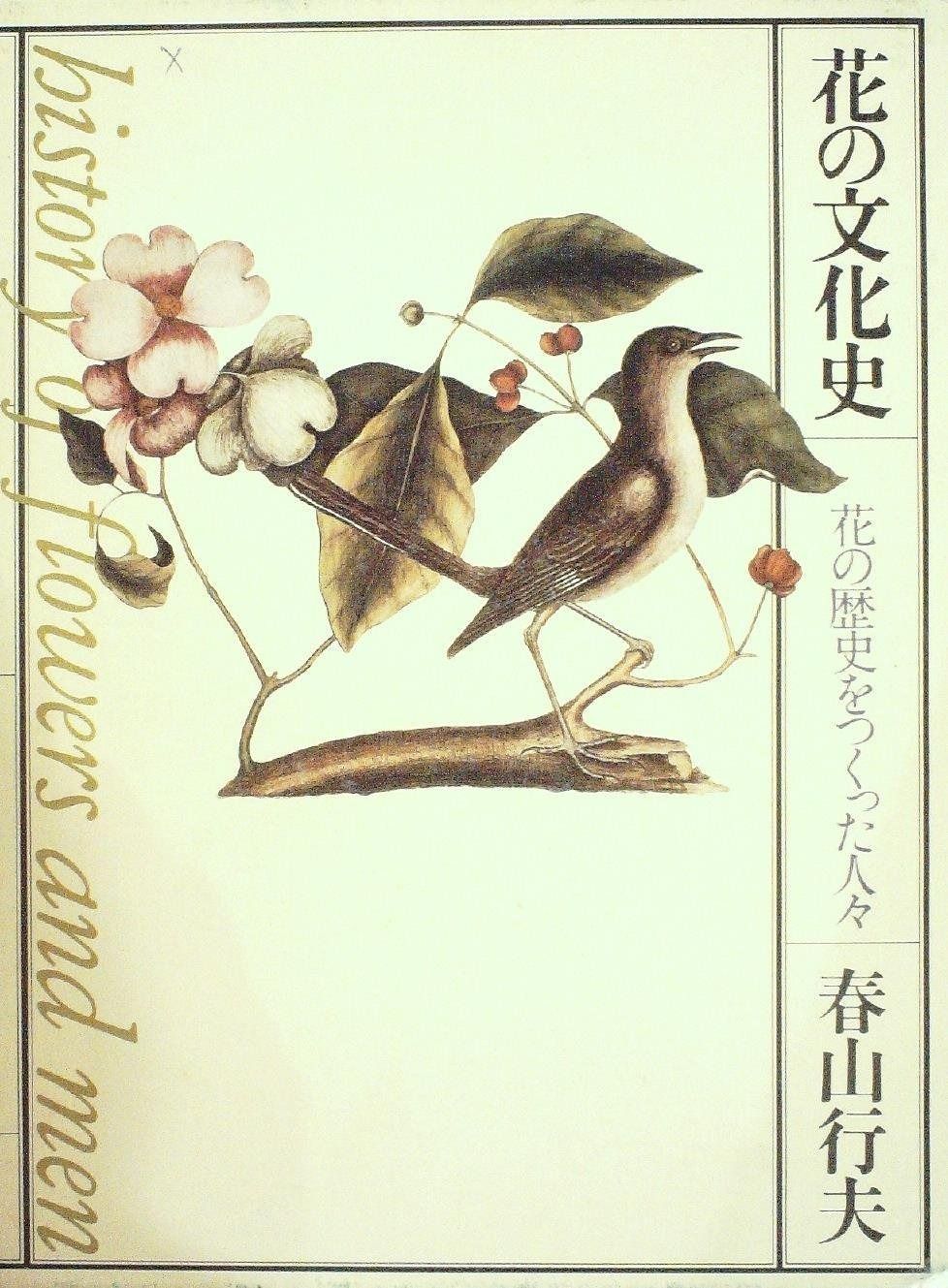 花の文化史―花の歴史をつくった人々 1980年