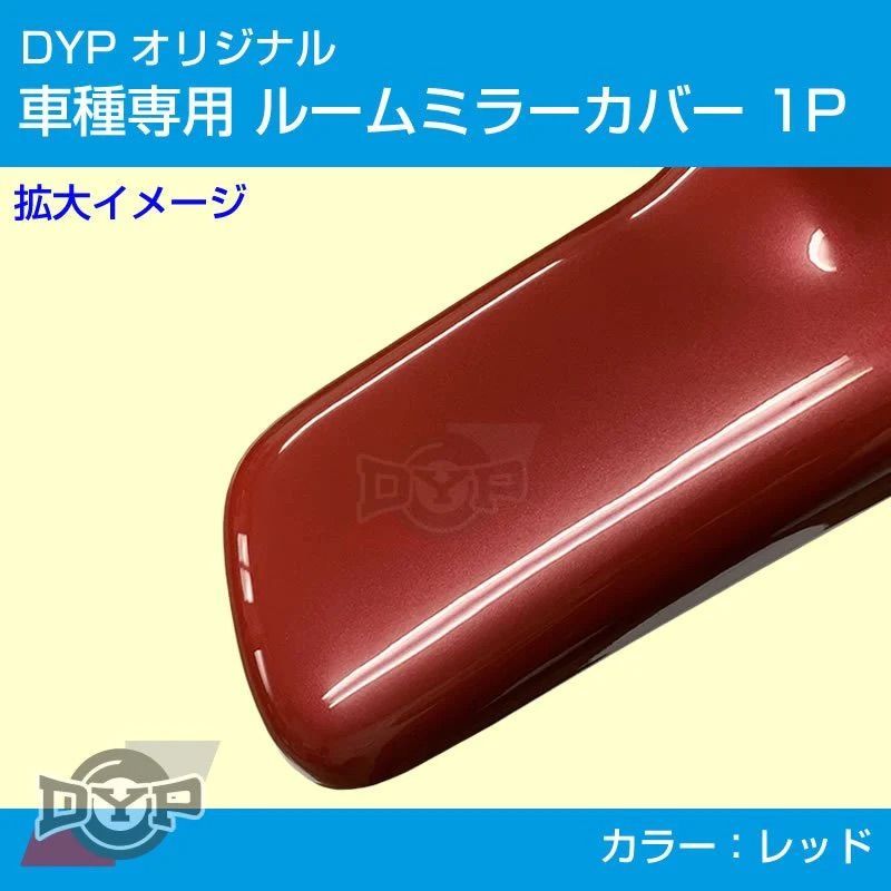 (レッド) ルームミラーパネルカバー1P スイフト HT51S H16/9-H22/9 DYP ※純正ミラー品番要確認