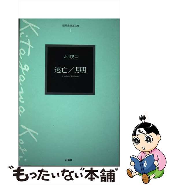 中古】 逃亡／月明 / 北川 晃二， 福岡赤煉瓦文庫刊行会 / 石風社