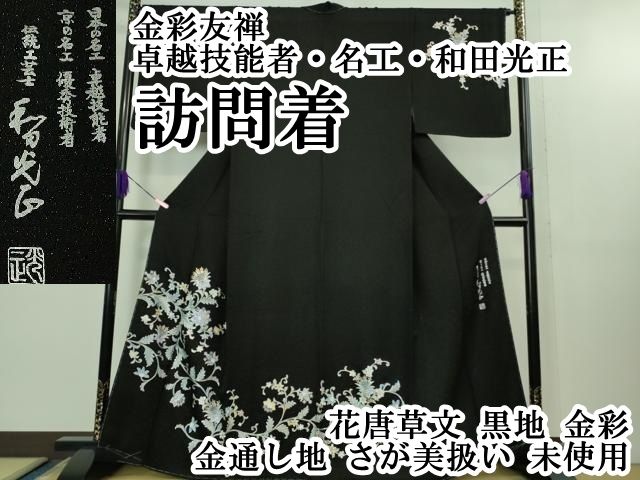 平和屋本店■極上　金彩友禅 卓越技能者・名工・和田光正 訪問着 花唐草文　黒地　金彩　金通し地　さが美扱い　逸品　未使用　DZAB1423kh5 平和屋本店□極上 金彩友禅 卓越技能者・名工・和田光正 訪問着 花唐草