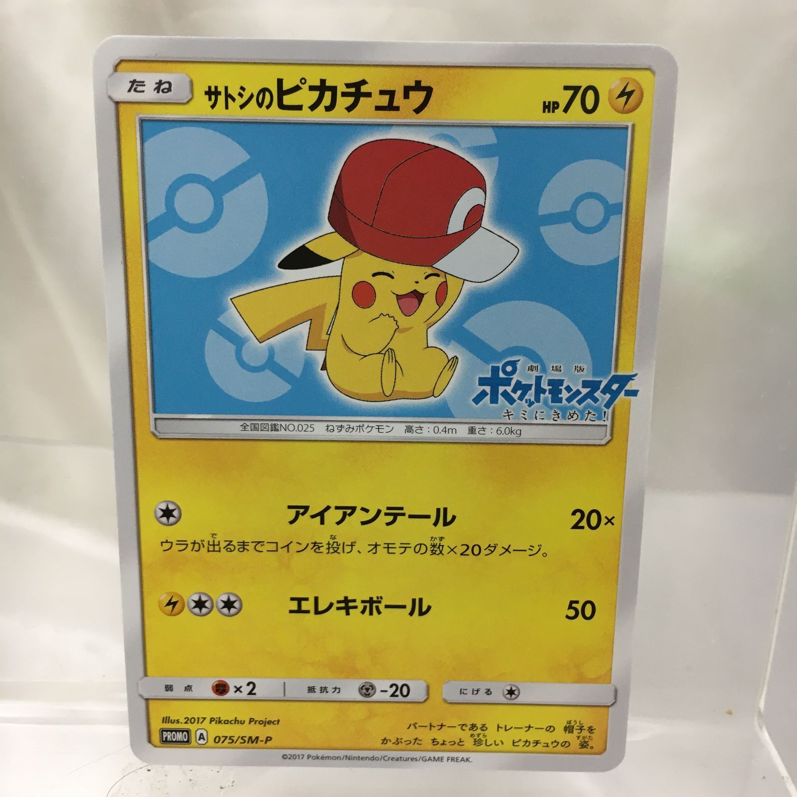 サトシのピカチュウ075/SM-P