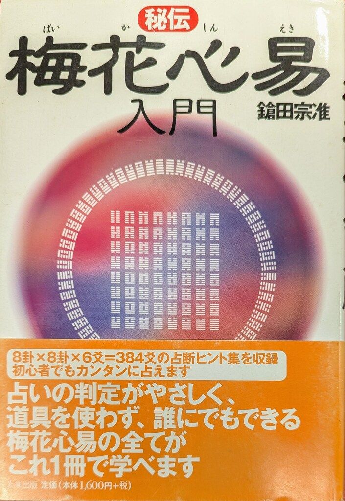 秘伝 梅花心易入門　鎗田 宗准 １９９７年初版１刷　たま出版 たま出版 鎗田宗准 秘伝梅花心易入門 - メルカリ
