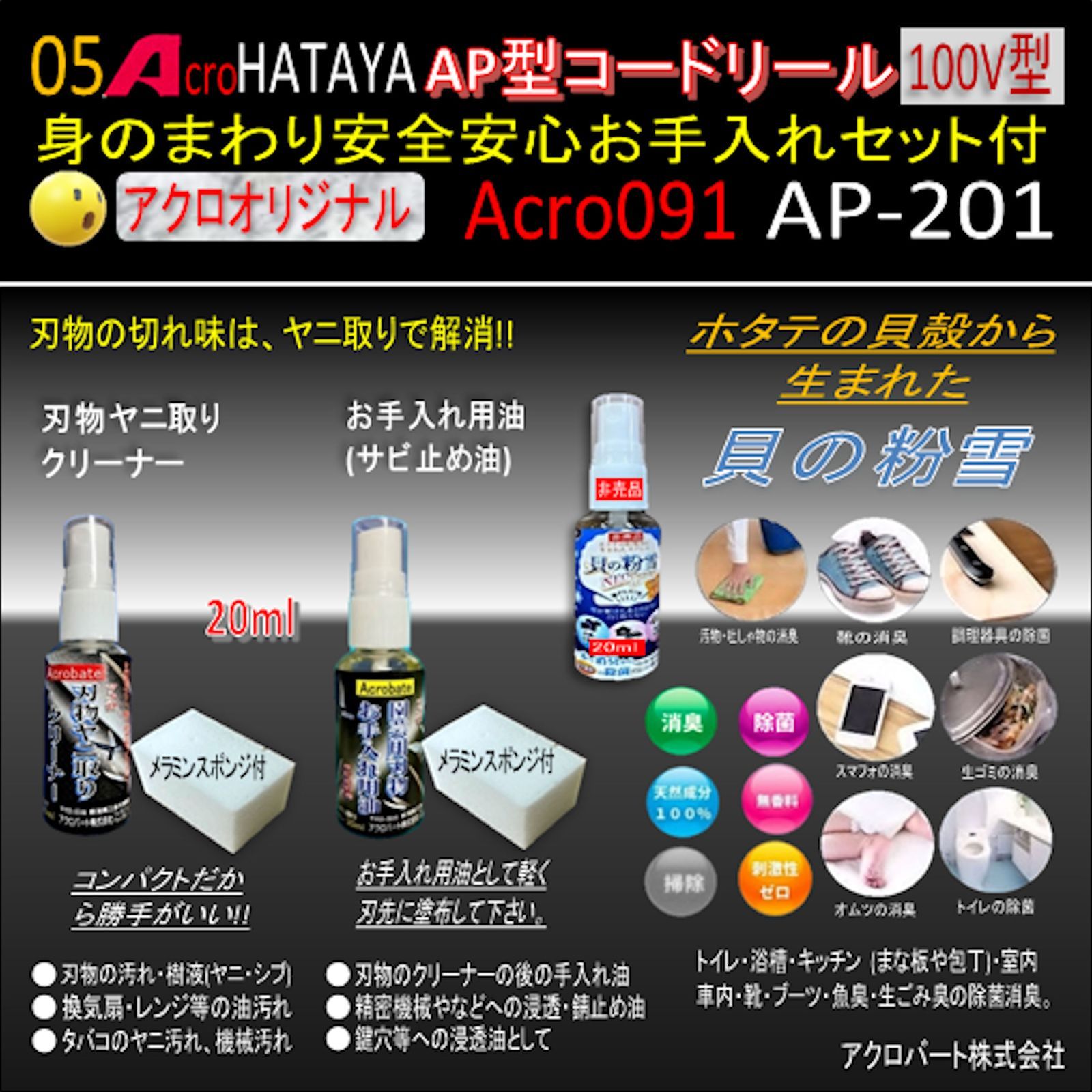 Acro91&HATAYAAP型コードリールAP201身のまわりお手入れセット付 