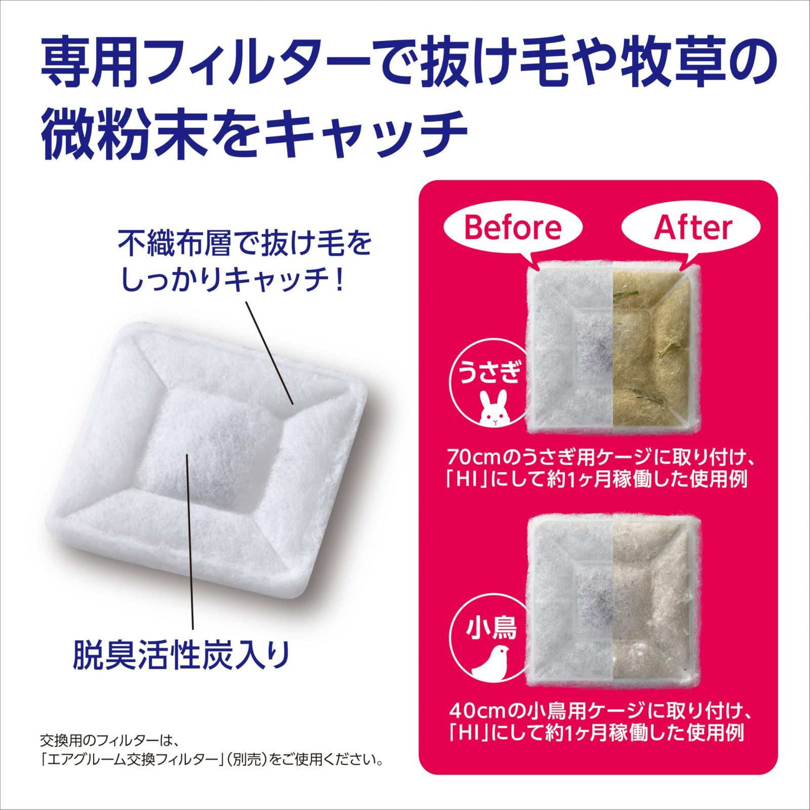 人気商品】ジェックス ラビんぐ エアグルーム 交換フィルター