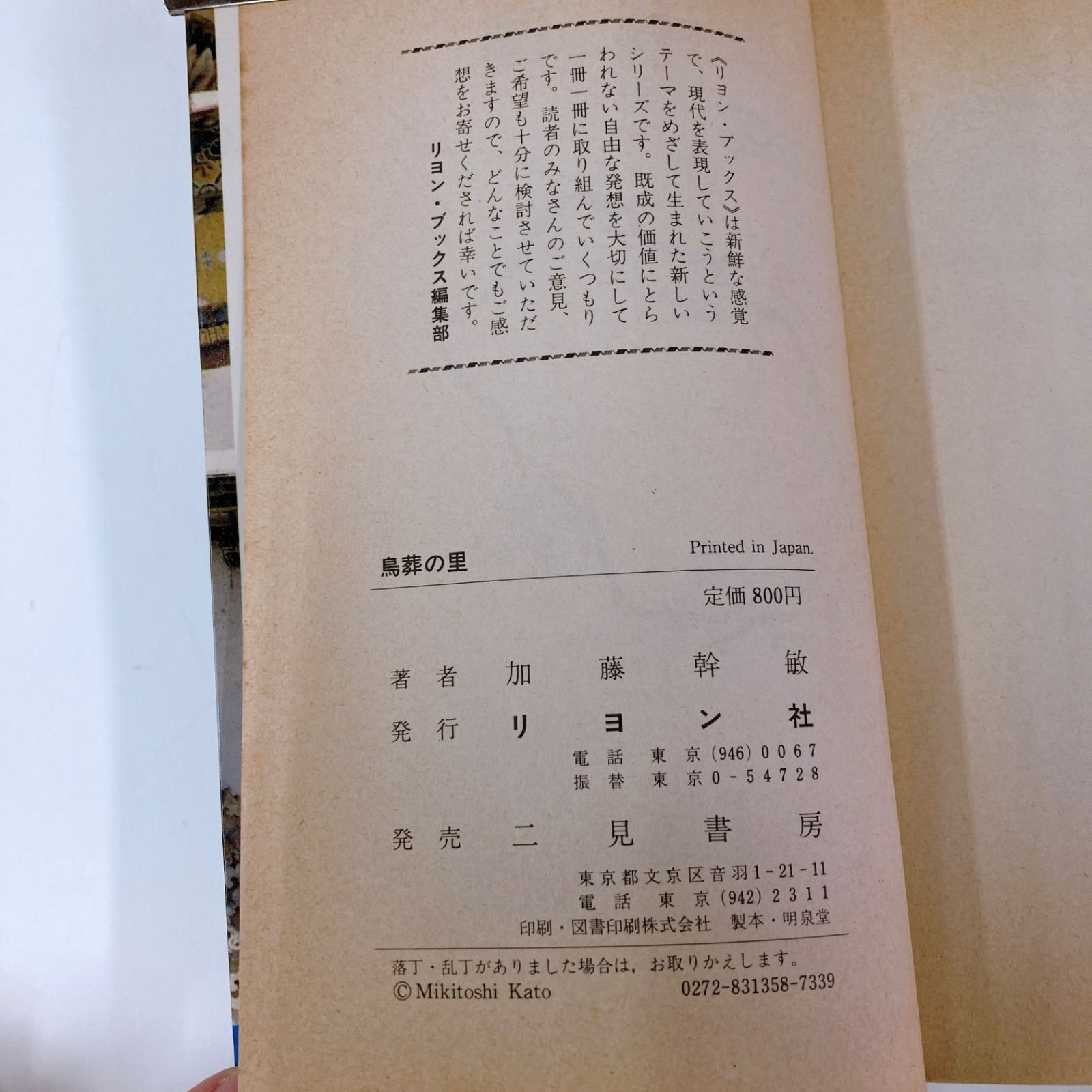 古本　初版　鳥葬の里　リヨン社　加藤幹敏著　昭和58年