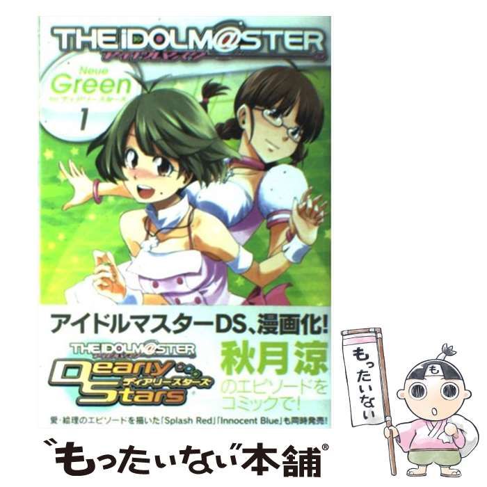 【中古】 アイドルマスターＮｅｕｅ　Ｇｒｅｅｎ　ｆｏｒディアリースターズ ３/一迅社/黒瀬浩介 中古】 アイドルマスターneue green forディアリースターズ 1