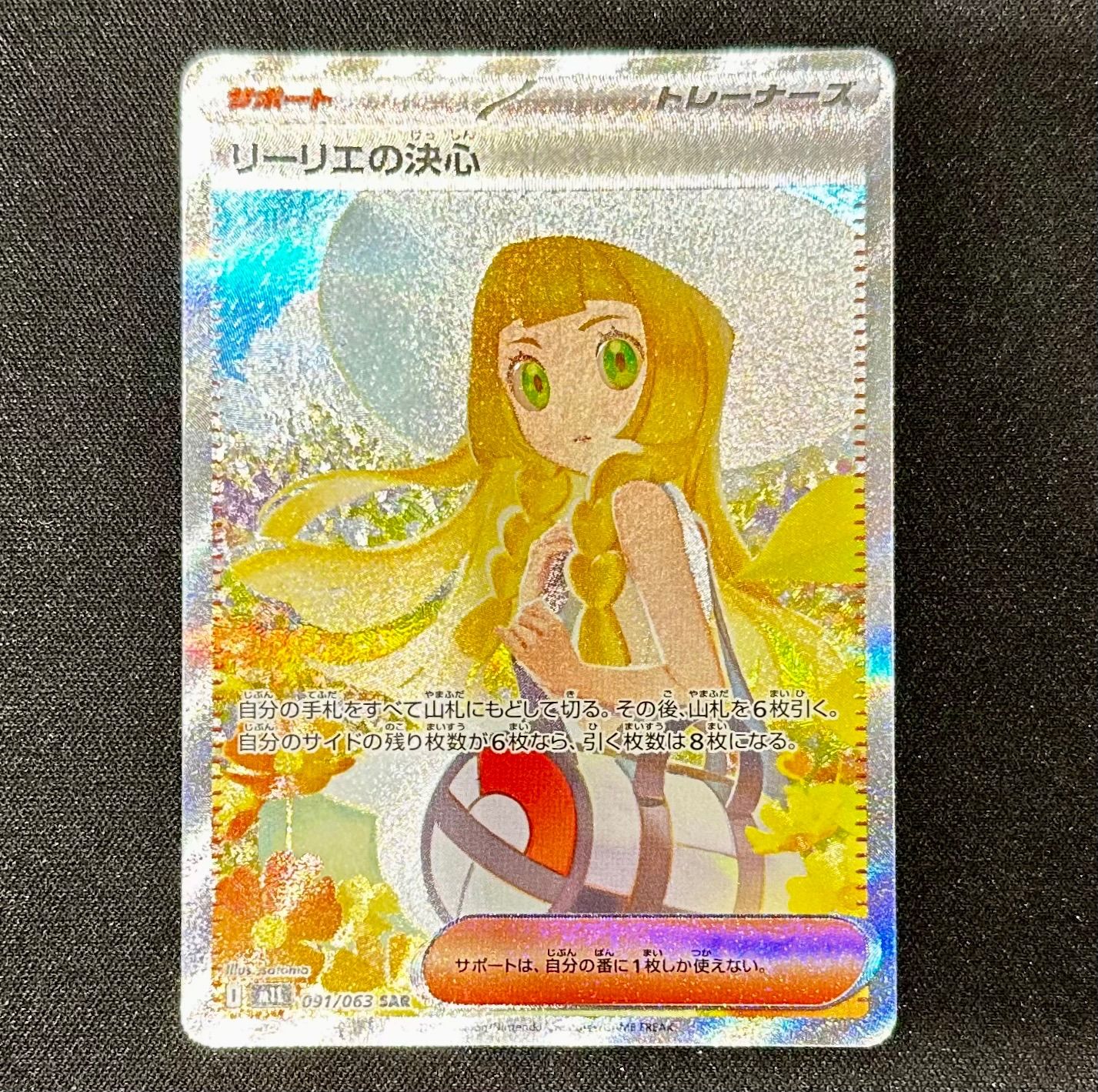 リーリエの決心 SAR 091/063 即日発送致します。 PSA10】リーリエの決心 SAR 091/063の通販 土日祝休@magi公式