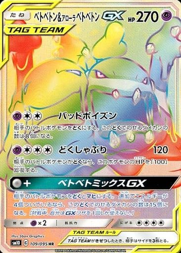 ベトベトン＆アローラベトベトンGX HR [ダブルブレイズ] SM10