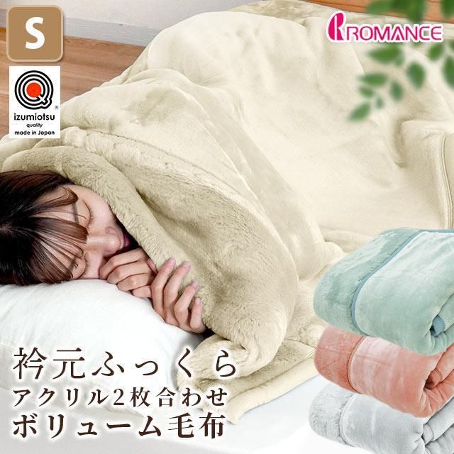 暖かい毛布 シングル 日本製 アクリル100％ 衿元ふっくら 2枚合わせ 