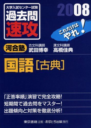 大学入試センター試験過去問速攻国語古典 2008: これだけはやれ! 大学入試センター試験過去問速攻国語古典 2008: これだけはやれ