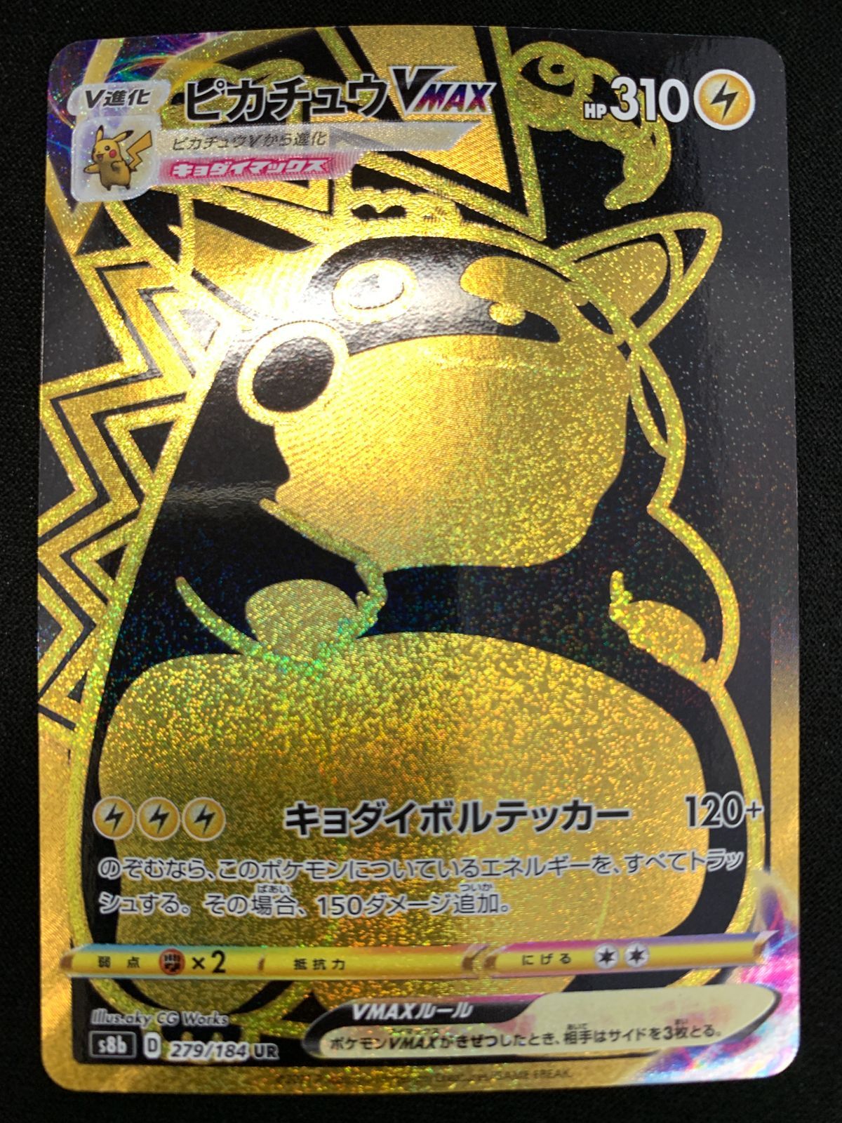 ポケモンカードゲーム ポケカ ピカチュウVMAX UR S8b-279 S8b