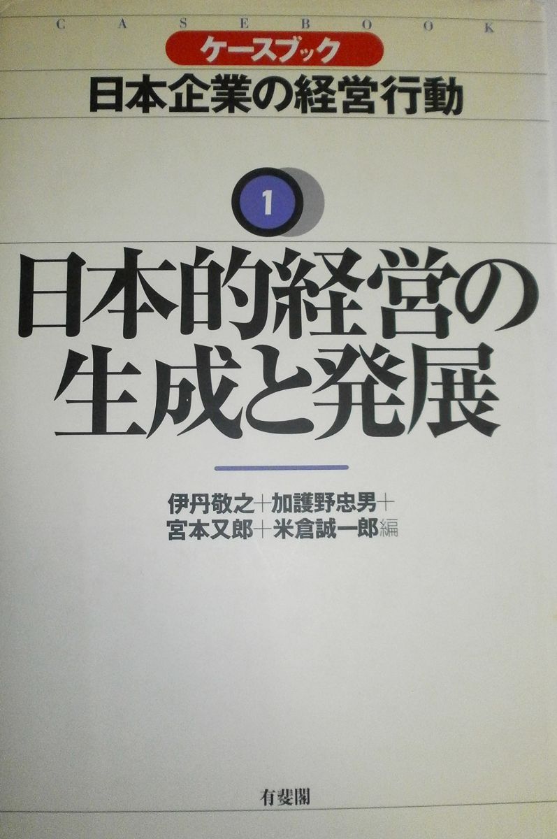 ケースブック日本企業の経営行動 1