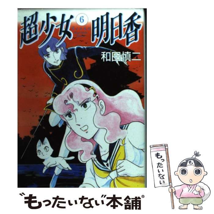 中古】 超少女明日香 6 （MFコミックス） / 和田 慎二 / メディアファクトリー - メルカリ