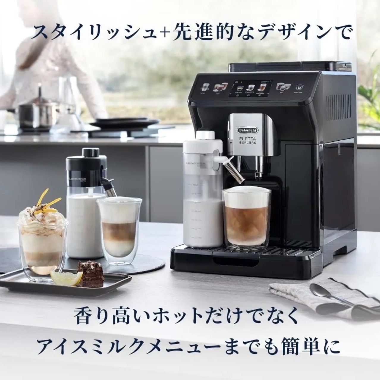 デロンギ エレッタ エクスプロア 全自動コーヒーメーカー コールド 