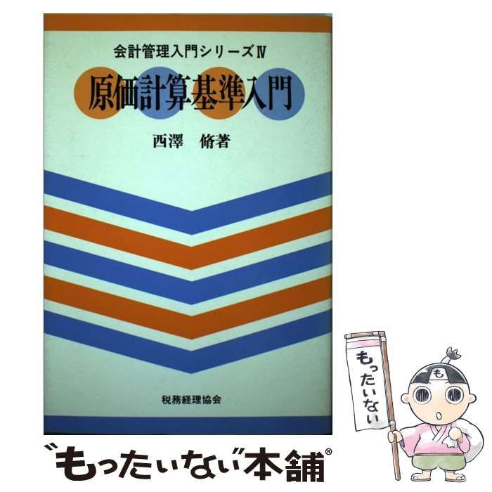 中古】 原価計算基準入門 （会計管理入門シリーズ） / 西沢 脩 / 税務