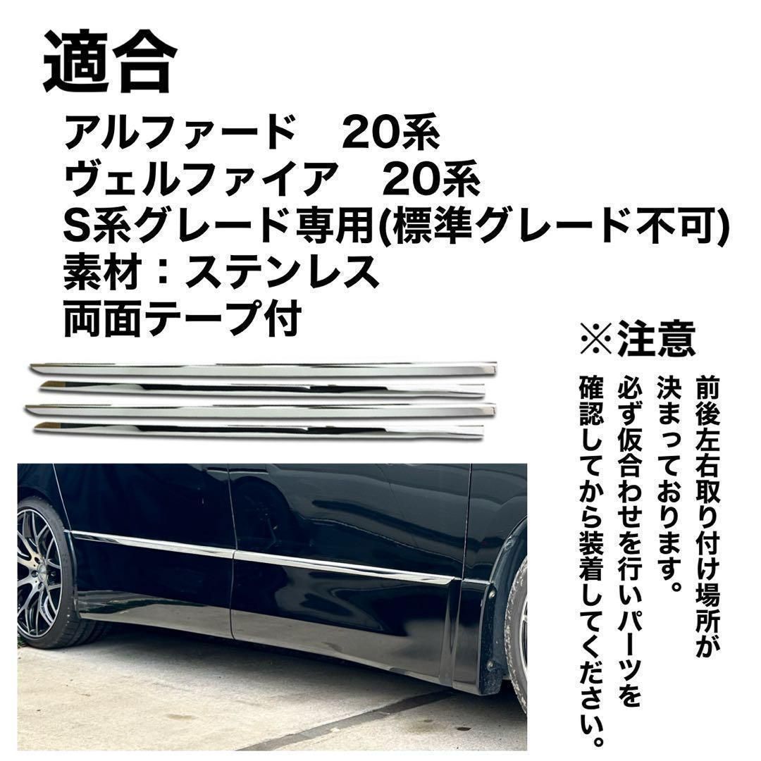 アルファード ヴェルファイア 20系 サイドガーニッシュ メッキモール