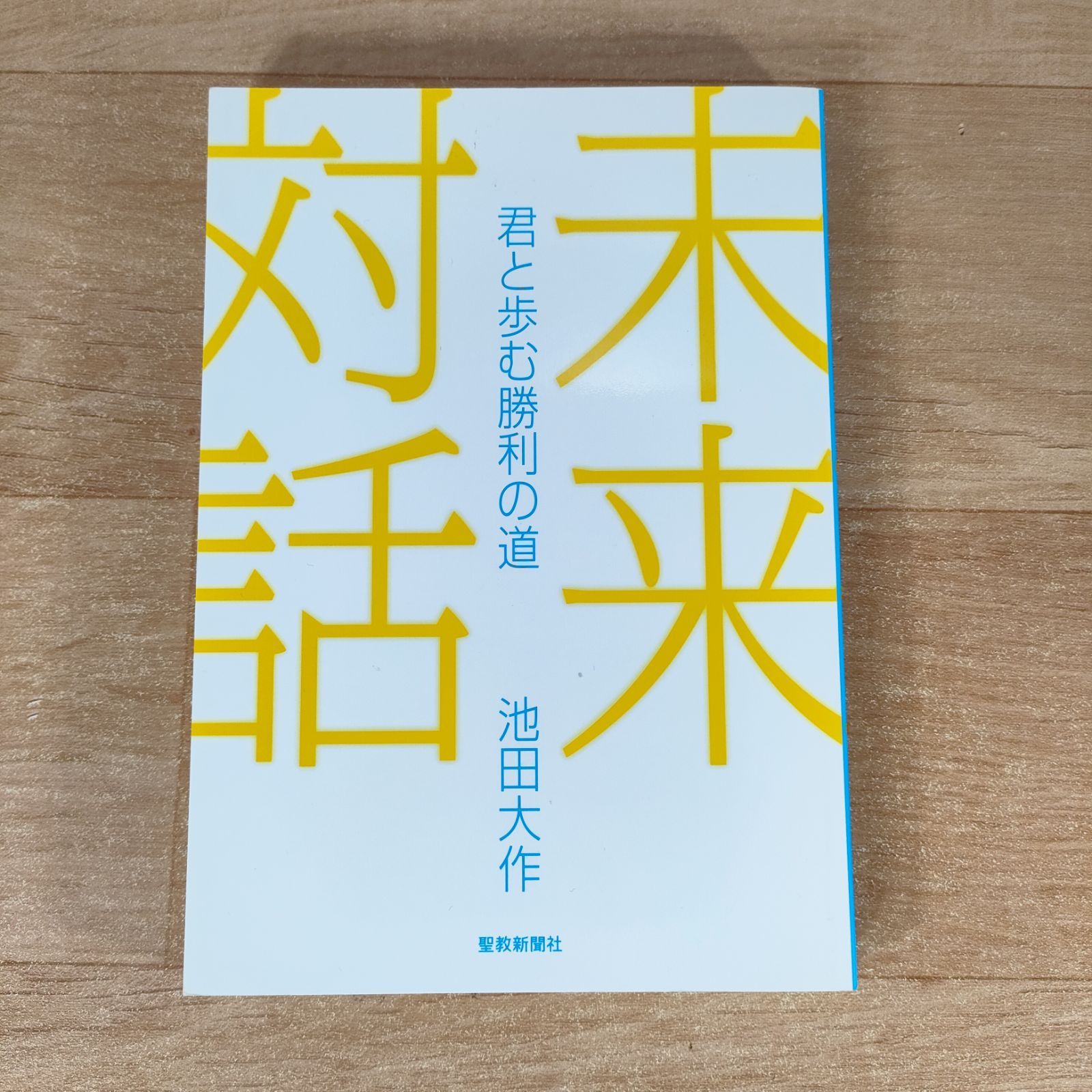 未来対話☆池田大作☆単行本☆ - メルカリ