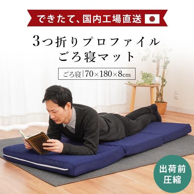 高反発発ごろ寝マット 70×180cm 三つ折り凹凸マットレス 厚み8cm 圧縮 H-602005NV