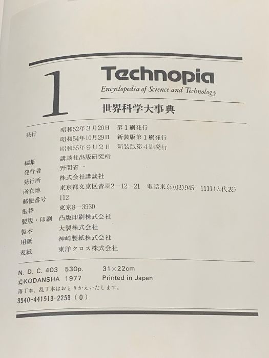 technopia テクノピア 世界科学大事典 全20巻+My institute 計21冊 セット