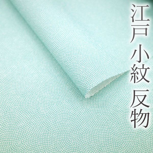 江戸小紋 反物 着物 着尺 重要無形文化財 伊勢型写し 正絹 絹 浜ちりめん ターコイズブルー 鮫 ワンランク上の フォーマル カジュアル お祝い パーティー お茶会など 未仕立て 販売 みやがわ sb 10820