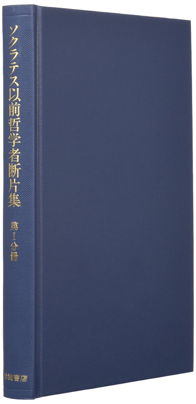 ソクラテス以前哲学者断片集　１〜6分冊セット ソクラテス以前哲学者断片集 全6冊揃(内山勝利) / 古本、中古本