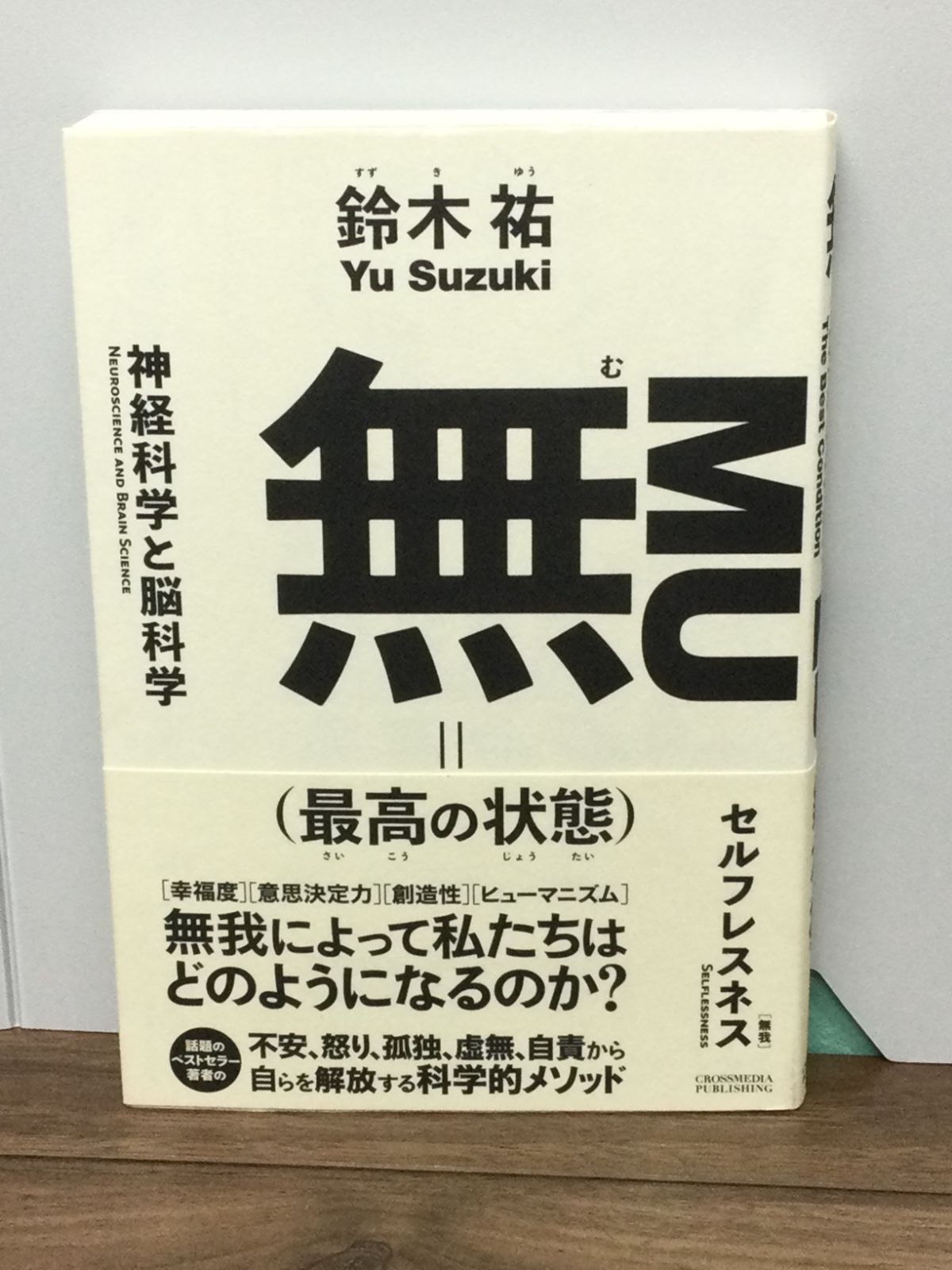 無(最高の状態) 鈴木 祐 著 - メルカリ