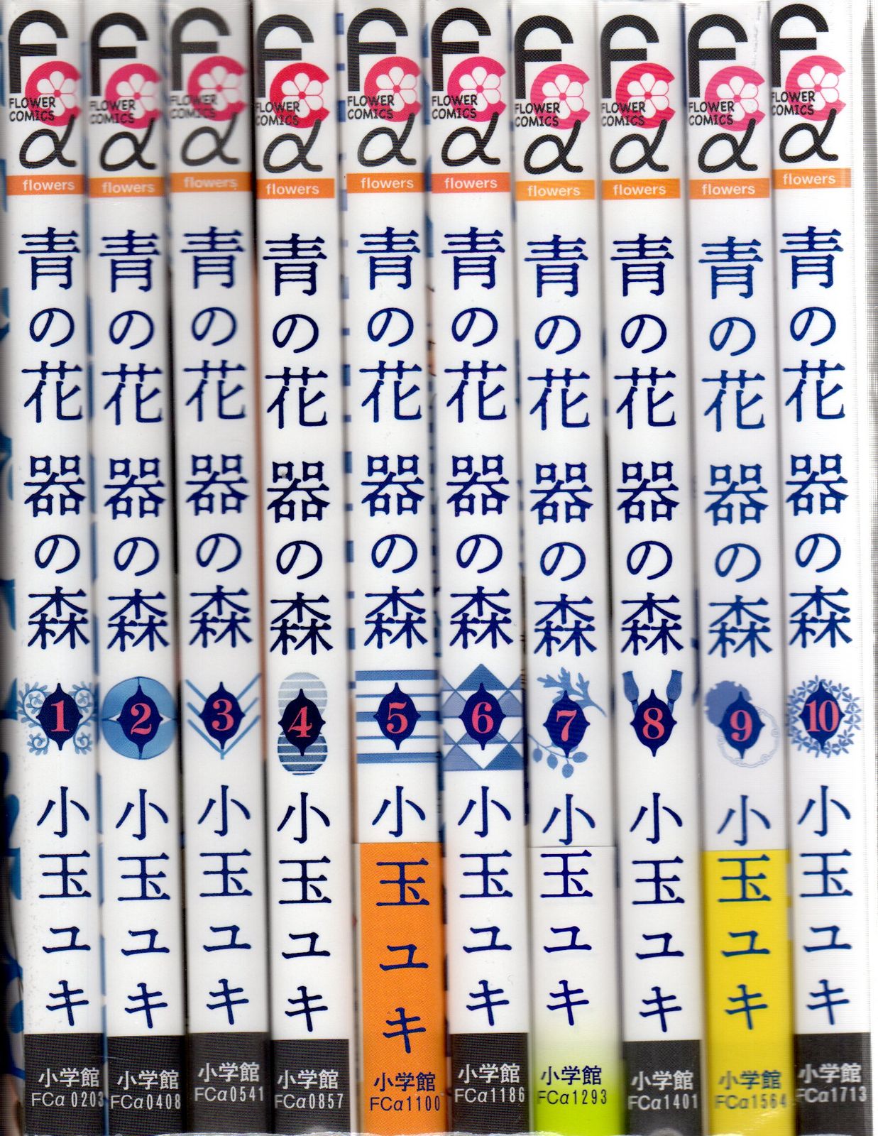 小学館 フラワーCアルファ 小玉ユキ 青の花 器の森 全10巻 セット