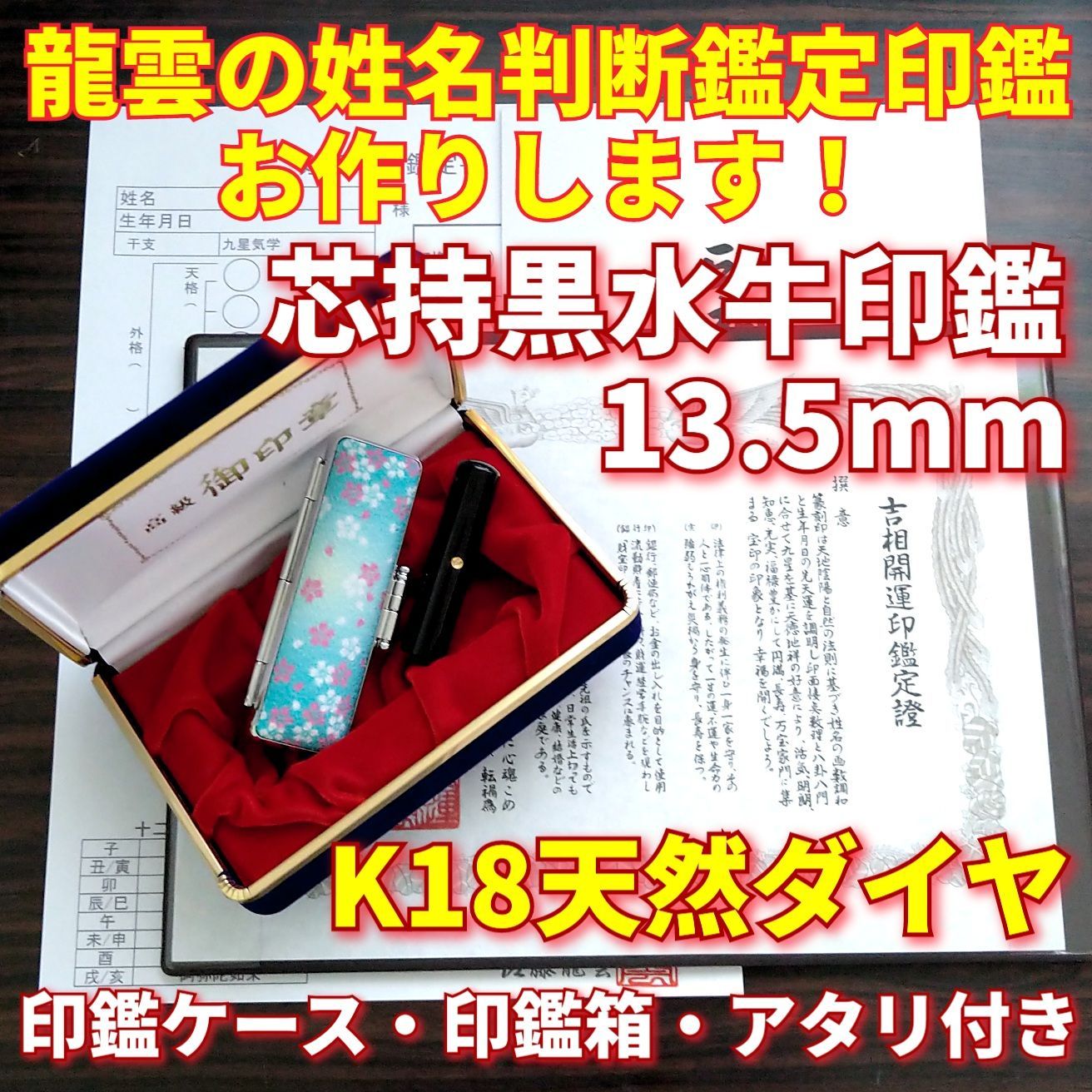 ☆龍雲の姓名判断鑑定印鑑☆芯持黒水牛印鑑箱セット 13.5mm K18