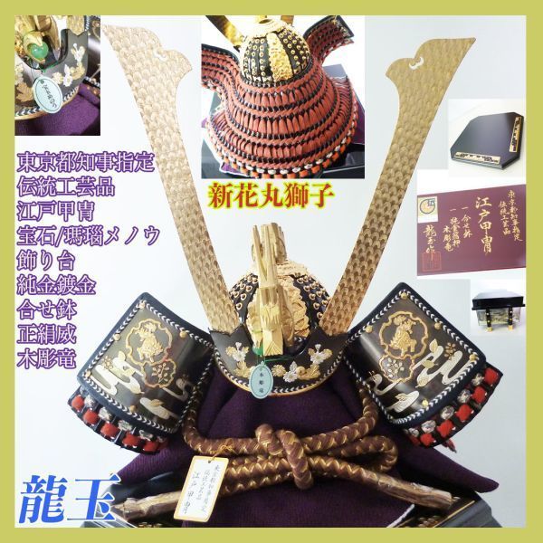 新品 龍玉 新花丸獅子18号兜 東京都知事指定 伝統工芸品 江戸