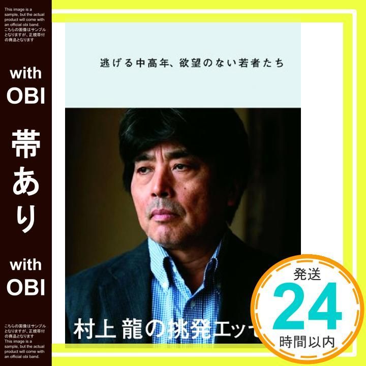 帯あり 逃げる中高年 欲望のない若者たち Nov 20 2010 村上 龍_07
