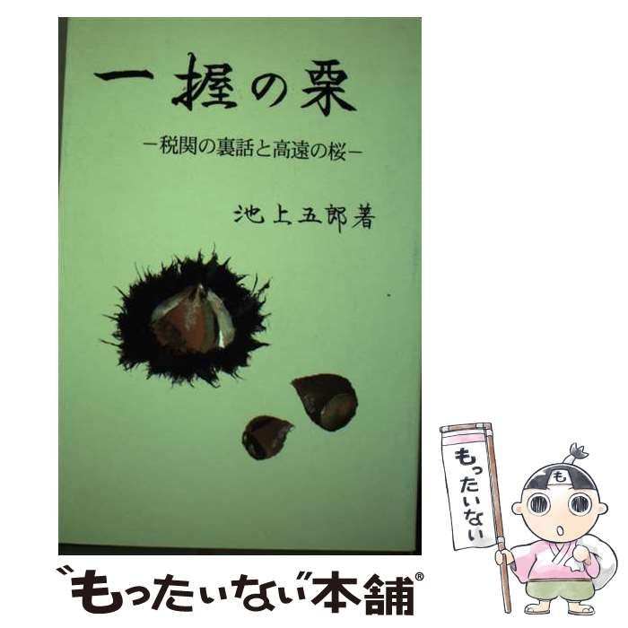 【中古】 一握の栗 税関の裏話と高遠の桜 / 池上 五郎 / ダブリュネット