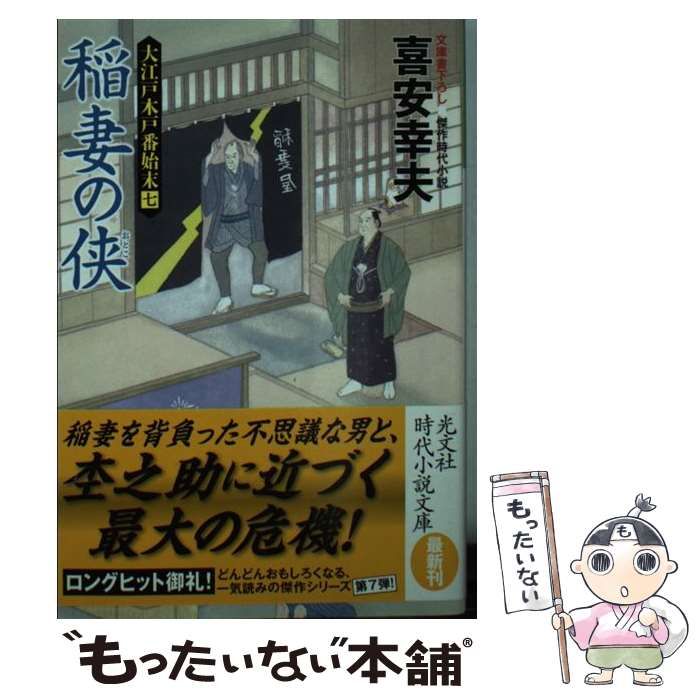 中古】 稲妻の侠(おとこ) 文庫書下ろし/傑作時代小説 大江戸木戸