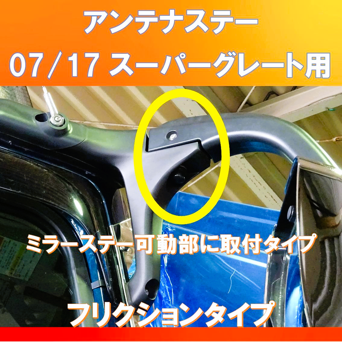 07/17スーパーグレート アンテナステー 角度調整可能 がっちり固定