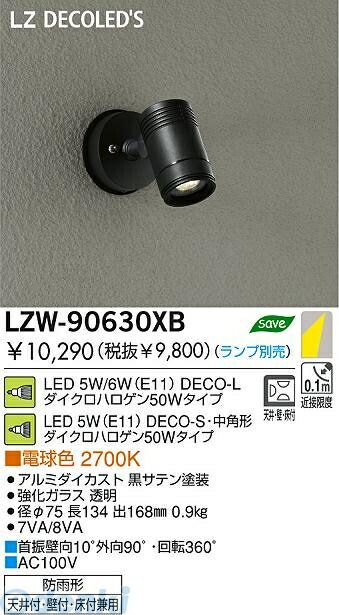 【新品・7営業日以内発送】大光電機 DAIKO LZW-90630XB ＬＥＤ屋外スポットライト LZW90630XB ランプ別【沖縄離島販売不可】