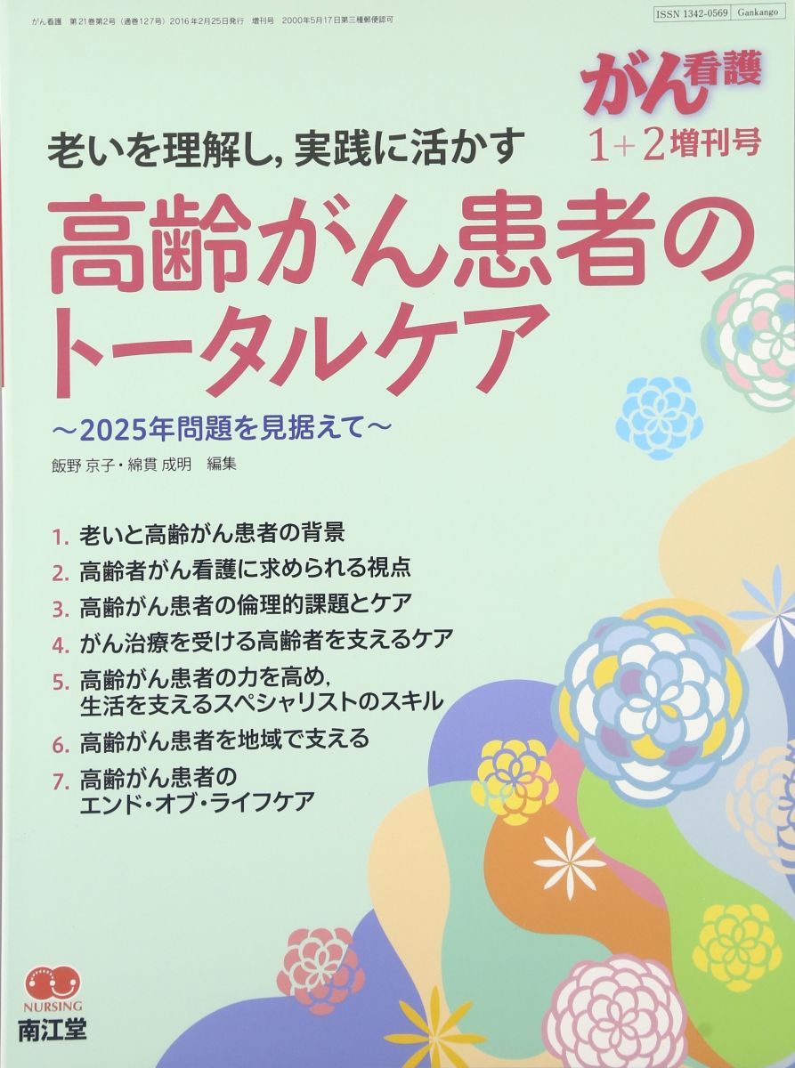 老いを理解し、実践に活かす高齢がん患者のトータルケア 2016年 01 月号 [雑誌]: がん看護 増刊 老いを理解し、実践に活かす高齢がん患者のトータルケア 2016年