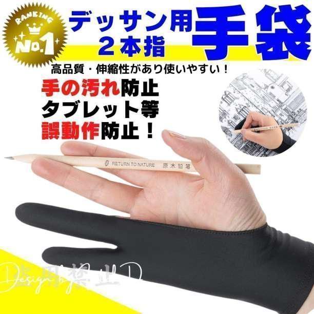 デッサン用手袋 L 2本指 グローブ タブレット 誤動作防止 手袋 スケッチ
