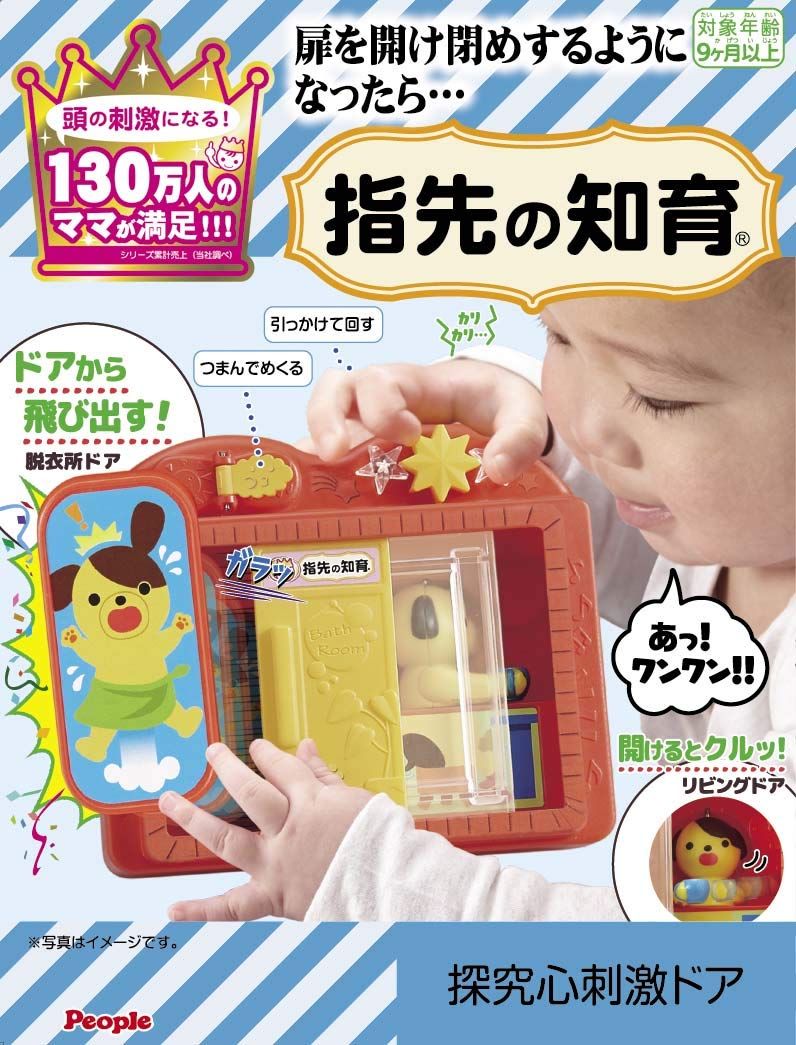 指先の知育 探究心刺激のドア 