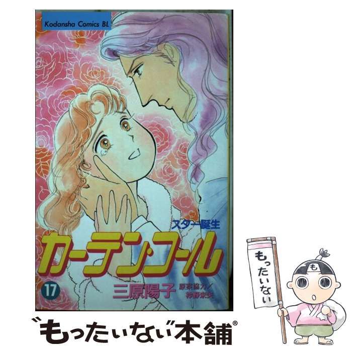 中古】 カーテン・コール スター誕生 17 (講談社コミックスビーラブ  