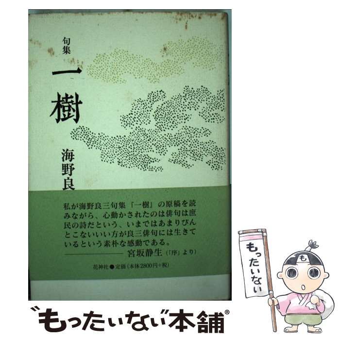 【中古】 一樹 句集/花神社/海野良三 一樹 句集/花神社/海野良三（単行本）
