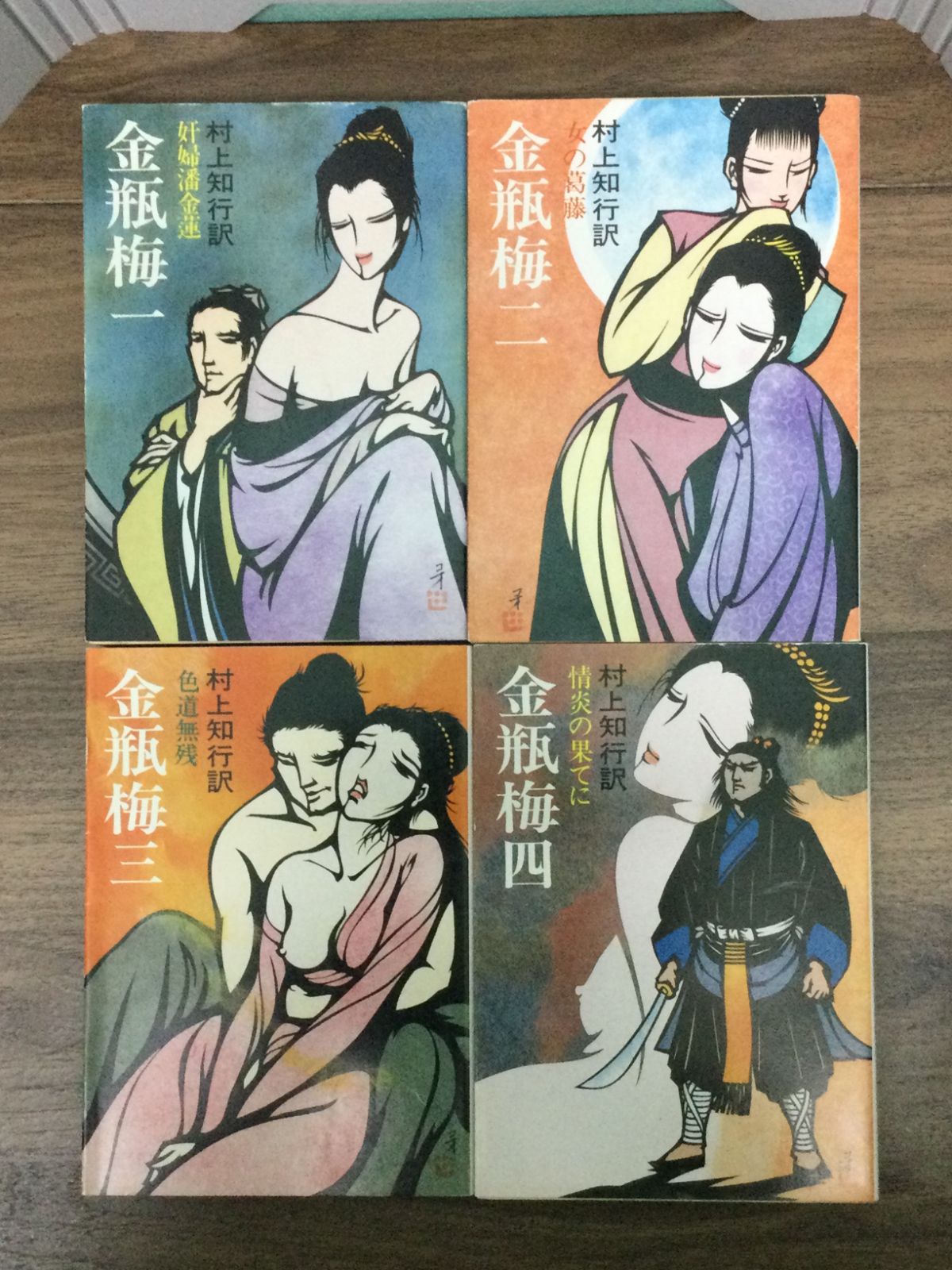 初版 金瓶梅 1－4 全巻セット 奸婦潘金蓮 (現代教養文庫) 村上知行 著