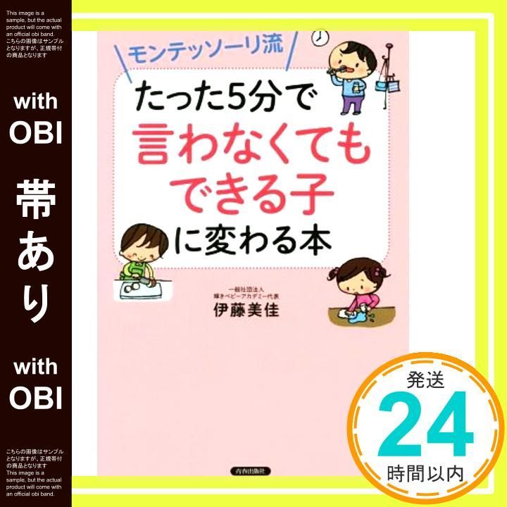 帯あり モンテッソーリ流 たった5分で 言わなくてもできる子 に変わる本 Jan 25 2018 伊藤 美佳_08